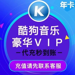 酷狗音乐豪华版vip年卡12个月直冲到账年卡安全独享精彩不等待