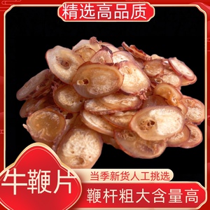 牛鞭片特级干货整条精壮种牛鞭新鲜切片鹿鞭驴鞭煲汤泡酒男性滋补