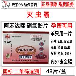 兽药阿苯达唑片硝氯酚片马头牌灭虫霸牛羊脑包虫肝片吸虫线虫绦虫