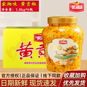 家湘味黄贡椒1.8kg*6瓶 整箱商用湖南特色烹饪黄剁椒酱黄辣椒酱
