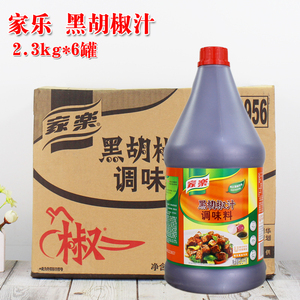 家乐黑椒汁黑胡椒酱2.3kg*6黑椒牛柳牛排蘸酱意面酱料西餐调料