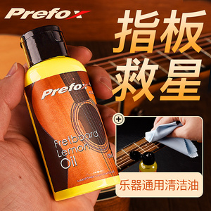 Prefox吉他指板柠檬油民谣吉他贝司清洁剂翻新护理液乐器保养配件