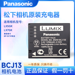 松下相机DMW-BCJ13E/GK电池LX5 LX7徕卡BP-DC10 D-LUX5 D-LUX6充电器DE-A81原装充电器