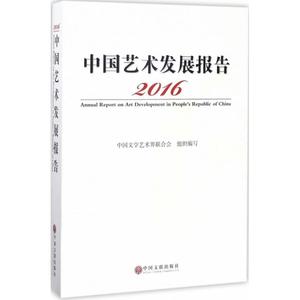 2016中国艺术发展报告 中国文学艺术界联合会 编 美术绘画理论专业研究图书 艺术类院校参考书籍 中国文联出版