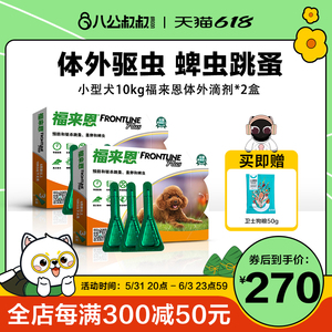 福来恩小型犬狗体外驱虫药泰迪犬用宠物药品除虫2盒