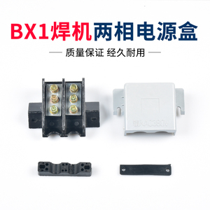 BX1交流电焊机两相接线盒电焊机输入接线端子电源线全套维修配件