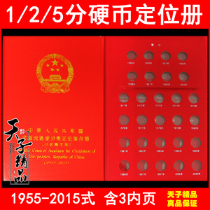 1955-2015年1分2分5分硬币定位册空册15式分币册