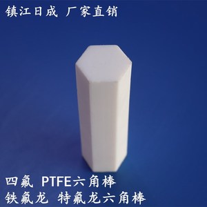 特氟龙六角棒聚四氟乙烯螺母PTFE螺丝螺帽铁氟龙塑料六角螺栓M6 8