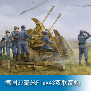 小号手 1/35 德国37毫米flak43双联高炮 02347