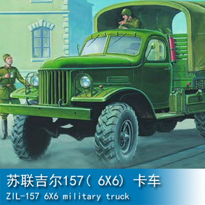 小号手 1/35 苏联吉尔157( 6x6) 卡车 01001