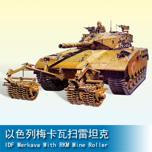 小号手三角号手 1/35 电动 以色列梅卡瓦扫雷坦克 80107