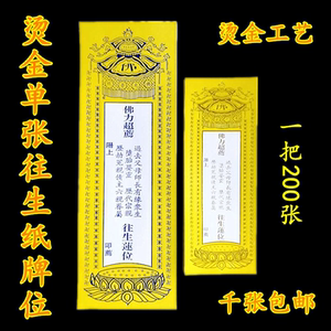 往生莲位牌位纸