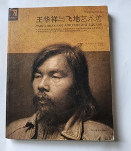 王华祥与飞地艺术坊