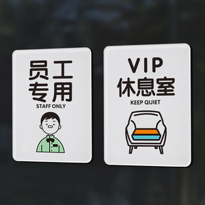员工专用门牌vip休息室员工休息室间提示牌创意员工使用标识牌