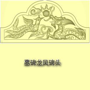 石材墓碑浮雕图 碑帽龙凤碑头精雕图jdp格式灰度图水浪l015