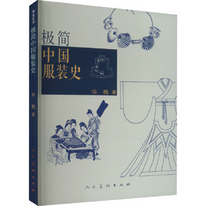 【2023中国好书】极简中国服装史 从先秦时期至清代的中国服装史 古代服饰文化全览图书籍  人民美术出版社