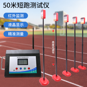 50米跑步测试仪中考体质测试仪器落地式语音50m跑步计时器计数器