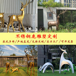 现货不锈钢雕塑户外大型广场公园园林景观动物落地摆件几何鹿定制