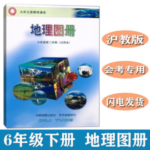 沪教版上海初中会考教材课本配套地理图册 6/六年级下册第二学期