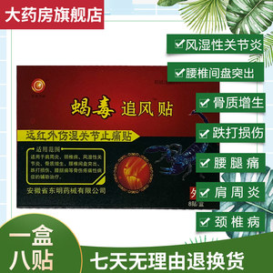 蝎毒追风贴远红外伤湿关节止痛正品肩周炎颈椎病东明药械包邮bz