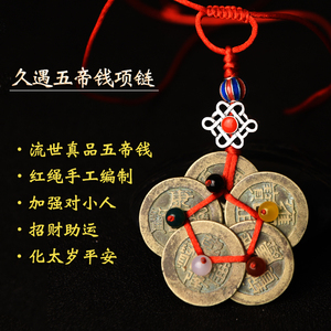 久遇五帝钱 梅花形项链红绳随身携带 招财保真品铜钱古币创意祝福