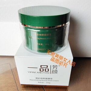 一品芳颜焕彩修颜面膜膏150克 黑金膜 多买优惠