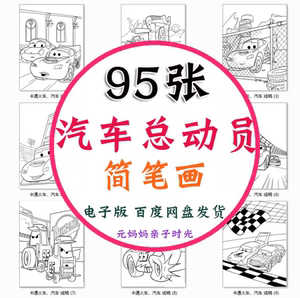 汽车总动员填色图简笔画线稿幼儿卡通涂鸦素材涂色儿童绘画资料