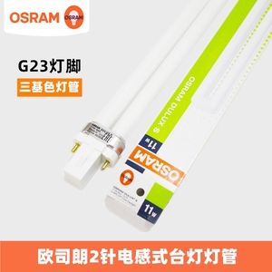 OSRAM欧司朗2针11W电感式插拔管荧光灯单U型护眼台灯灯管G23插脚