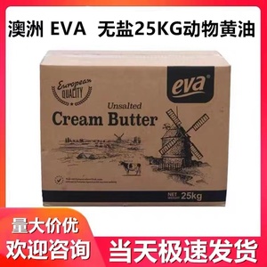 澳洲伊娃EVA动物无盐大黄油 25KG曲奇饼干面包烘培商用无盐大黄油