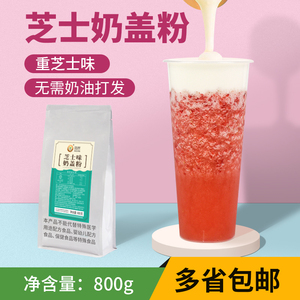 奶茶店专用海盐芝士奶盖粉原味奶霜商用咸芝士蛋糕味水果茶原材料