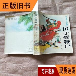 新编传统评书-伍子胥鞭尸/石印红 章程  整理