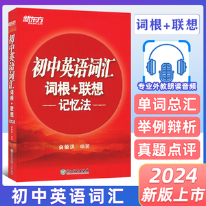 2024新东方初中英语词汇正序版词根联想记忆法俞敏洪红宝书初中英语单词大全七八九年级初一二三通用中考英语词汇手册必背随身速记