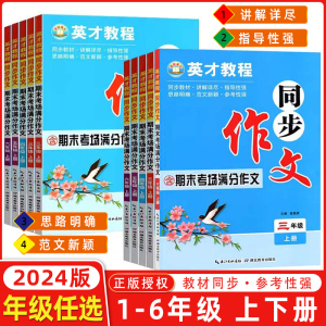 2024春英才教程同步作文上册下册一1年级2二3四4三5五6六语文人教版部编RJ小学口语交际与写作技巧点拨同步作文英才口语与习题