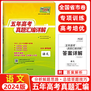 2024版 天利38套语文 全国卷2019-2023五年高考真题汇编详解语文 高三试卷试题卷子文科理科5年真题总复习资料题库