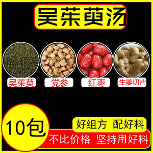 吴茱萸汤10副吴茱萸丸同仁堂原料原料吴茱萸党参红枣大枣生姜调理