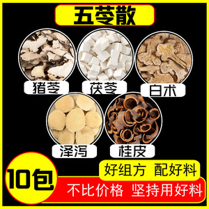 五苓散10副同仁堂原料猪苓茯苓白术泽泻桂枝利水去湿汤中药材调理