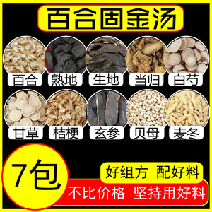 百合固金汤7包熟地生地归身白芍甘草桔梗玄参贝母麦冬百合组合