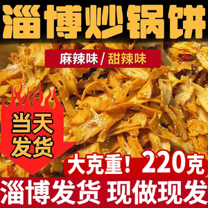 淄博炒锅饼小吃山东特色炒饼特产八大局博山紫米饼网红白老三同款