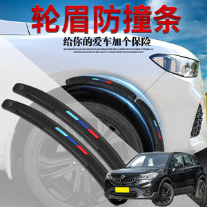 适用中华v3 v5 v6 v7汽车轮眉防撞条前后保险柜防擦防刮蹭碰撞保