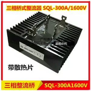 三相桥式整流桥SQL150A 200A 300A 1600V 桥式整流器发电机配件