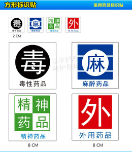 外用药标签贴不干胶贴药房药店精神毒性麻醉高危高警示药品标识贴
