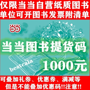 自动发卡当当网提货码1000元可叠加优惠券1000元图书码正规发票