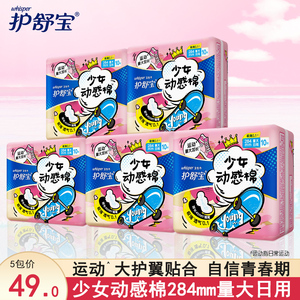 护舒宝少女动感棉卫生巾量多日用284mm5包青春期专心用学生姨妈巾
