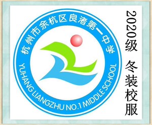 杭州实兴服饰 余杭区良渚第一中学 男生女生冬装 校服 专拍