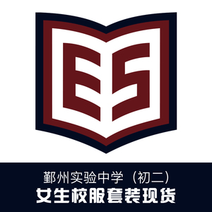 金鸟校服 鄞州实验中学初二(女生)校服套装现货
