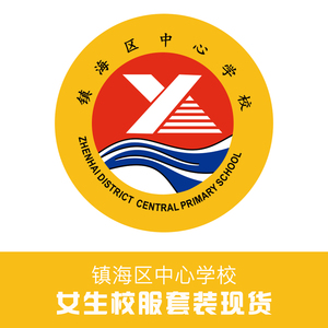 金鸟校服 镇海区中心学校(女生)校服套装