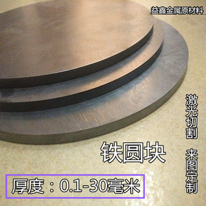 A3铁板Q235铁圆板厚铁圆板不锈钢圆板 钢板 铁板1/6/8/10/15/20M