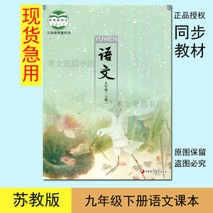 2019春苏教版初中初三教材九年级下册语文课本9年级9下九下教科书