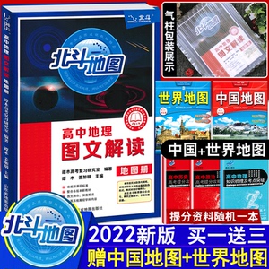 2022新版北斗地图册高中地理图文解读地图册中学地理图文详解指导地图