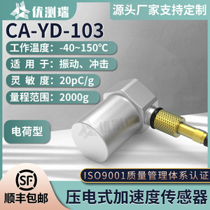 压电式加速度传感器电荷IEPE通用型CA-YD-103量程2000g灵侧端输出